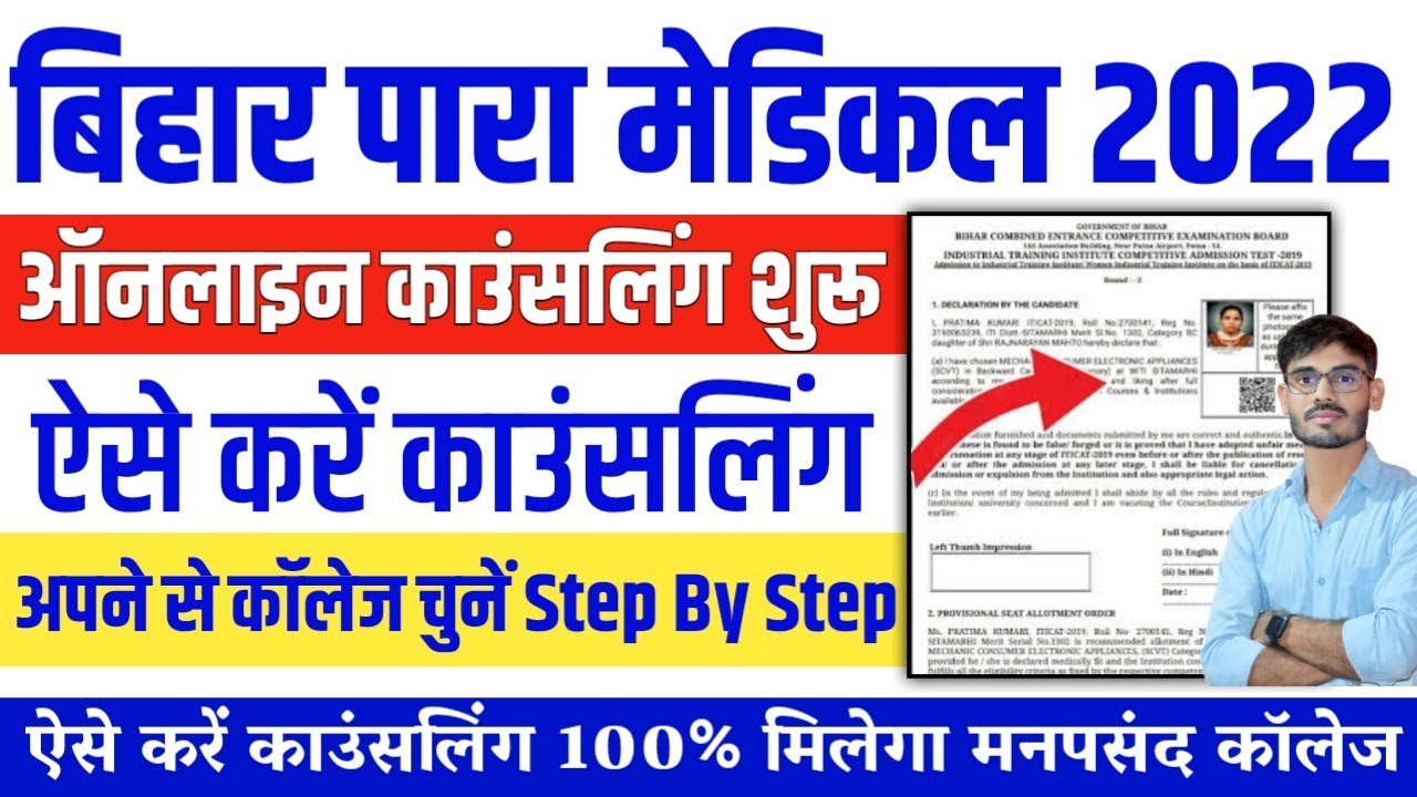 bihar paramedical counselling 2022 kaise kare : bihar paramedical choice filling 2022 | paramedical