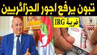 عااجل : هكذا ستصبح أجور الجزائريين بعد إلغاء الضريبة على الدخل خبر مفرح لـ الجزائر من تبون