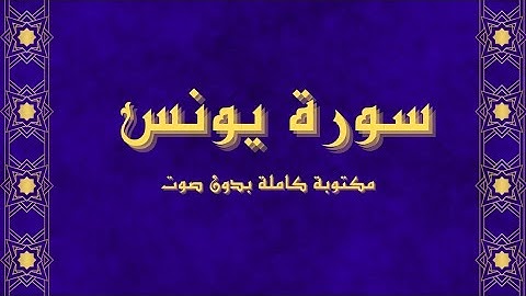 سورة يونس كاملة مكتوبة بدون صوت بخط كبير|| راحة للقلب ❤️ وتدبر للروح 😌