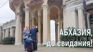 Прогулка на память. Поезд Сухум-Москва. Как проходит пограничный и таможенный контроль