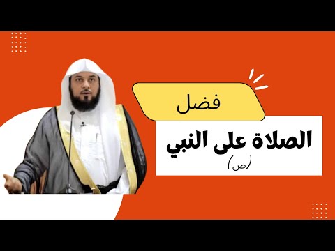 فضل الصلاة على النبي ﷺ الشيخ محمد العريفي 