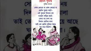 গোল কোরোনা short bangla rhymes lyrics
