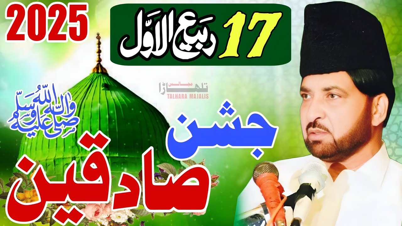 17 Rabi Ul Awal 2025 / Jashan e Sadiqainص / Allama Ali Nasir Talhara / Eid Milaad Ul Nabiص 