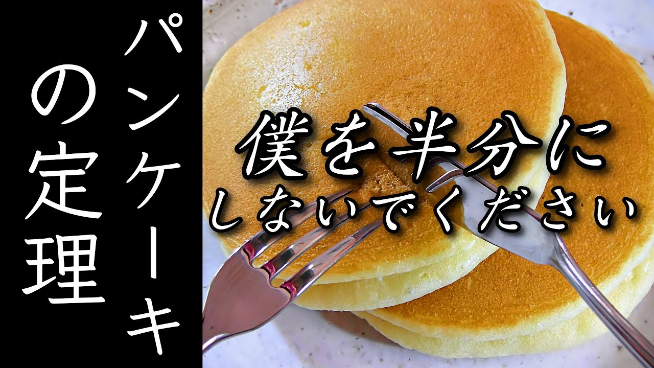 パンケーキの定理の証明【高校数学のみ】/ A Proof of Pancake Theorem