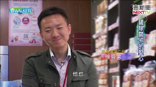 壹Walker-第262集 part2 鏟除關卡的堅心