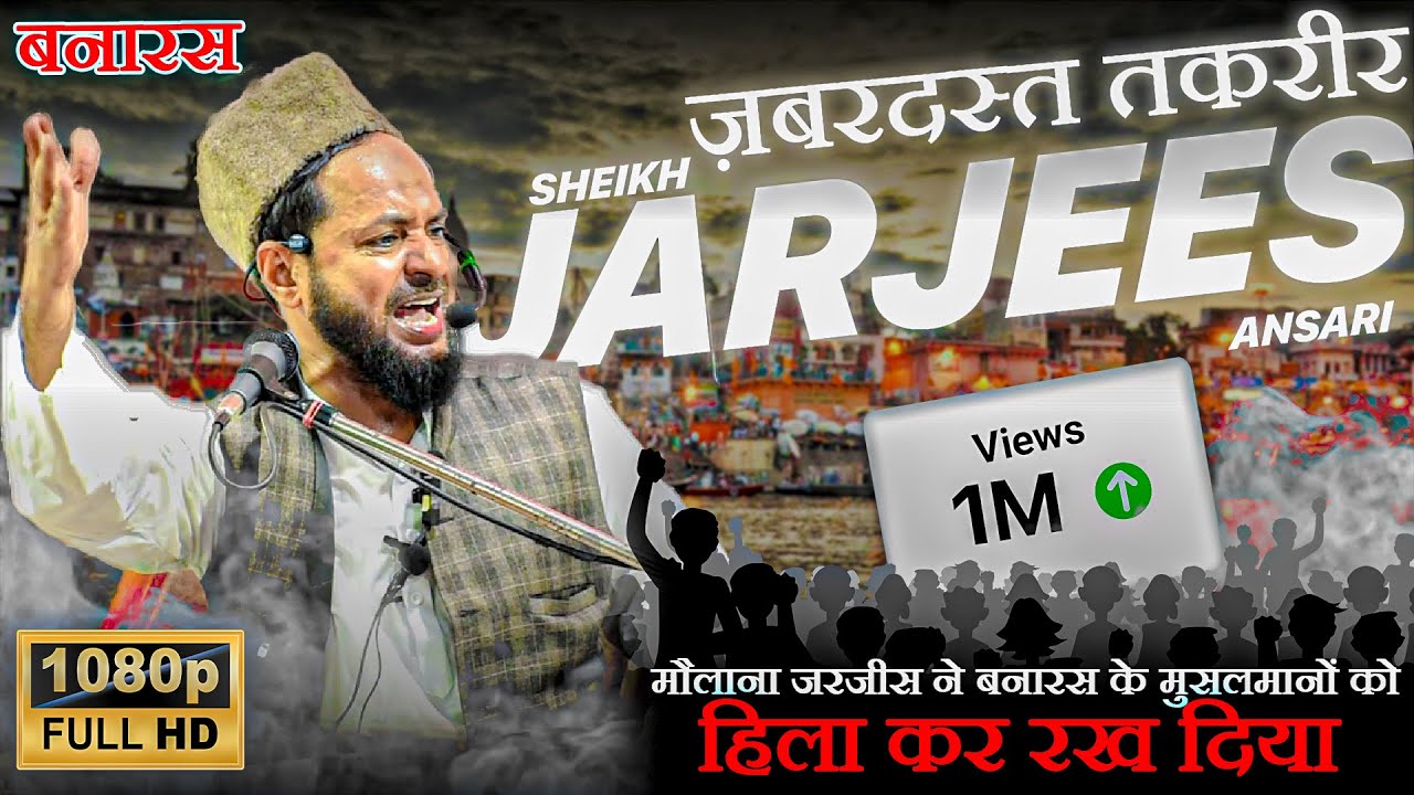 Maulana Jarjees Ansari Seraji | मौलाना जरजीस अंसारी | ज़बरदस्त बयान  | Azad Park Banaras