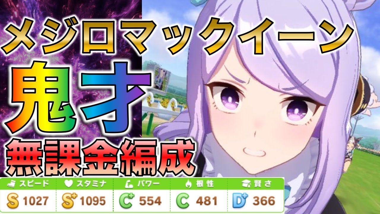 ウマ娘 メジロマックイーン無課金育成論 A も目指せる さすがメジロ家の御令嬢です プリティーダービー Youtube