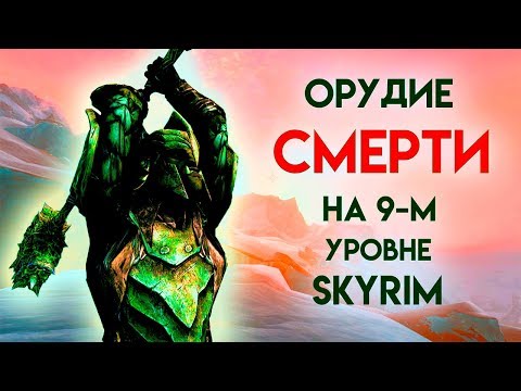 Видео: Skyrim | ОРУДИЕ СМЕРТИ НА 9-М УРОВНЕ! Волендранг (Секреты Скайрима #74)