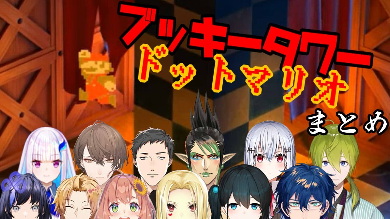 【スーパーマリオRPG】ブッキータワー名所、ドットマリオに変身するにじさんじライバーたち【にじさんじ/切り抜き】