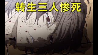 转生到异世界的三名日本人全部惨死断头同学杀害夺取身体