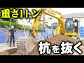 【過酷】解体現場にある1トンの杭を抜いてみました。。。。