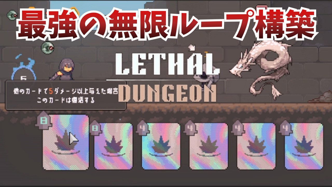 ワンキルのみでクリアするデッキ構築ゲームで無限ループが完成しちゃいました【マナデッキ レベル5】【Lethal Dungeon】【実況】