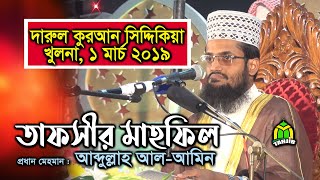 Abdullah Al amin waz 2019 in Darul Quran Siddiqiya Madrasah মাওলানা আব্দুল্লাহ আল-আমিন ওয়াজ ২০১৯