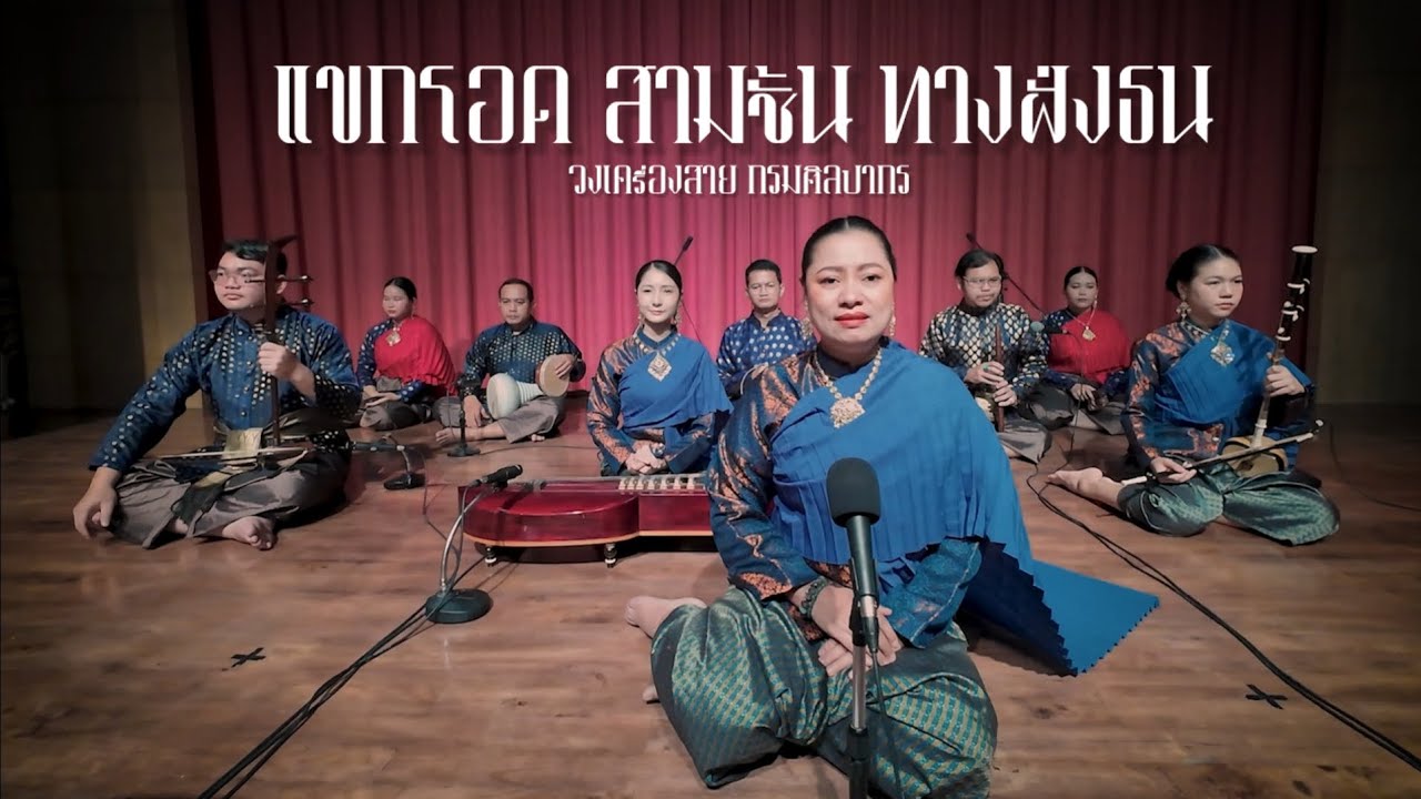 แขกโอด สามชั้น ทางฝั่งธน - วงเครื่องสาย กรมศิลปากร