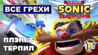 [Rus] Все грехи Team Sonic Racing [1080p60]