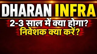 Dharan Infra Share Latest News Today | 2-3 साल में क्या होगा? | निवेशक क्या करें?