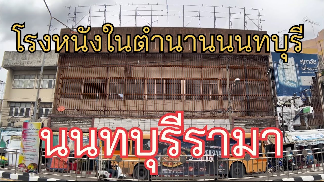 โรงหนังเก่า EP.39 | นนทบุรีรามา หรือที่คนแถวนี้เรียกว่า ......   [เดินไปไหน]