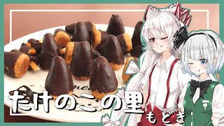 【ゆっくり料理】妖夢が妹紅とたけのこの里もどきを作ったよー！【ゆっくり実況】