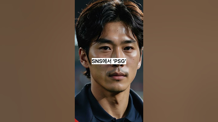 이강인 PSG 떠나나? SNS에서 팀명 삭제!