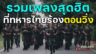 รวมบทเพลงสุดฮิต ที่ทหารไทยใช้ร้องตอนวิ่ง!! l Valor Story EP.9