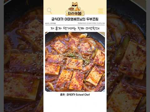 급식대가 이미영셰프님의 두부조림 thumbnail