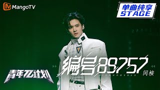 【纯享】闫桉 水舞台唱跳《编号89757》 钢琴伴唱击中恋爱少女的心! |《青年π计划》第5期 | Youth π Plan Stage Pure Version | Mango TV