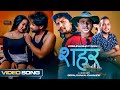 Sahar  new nepali song 2022  krishna bhattarai  shital kc sanjit bhandari gopal dhakal riya