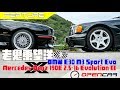 老鬼東望洋-BMW E30 M3 Sport Evo x Mercedes-Benz 190E 2.5-16 Evolution II