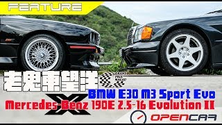 老鬼東望洋-BMW E30 M3 Sport Evo x Mercedes-Benz 190E 2.5-16 Evolution II