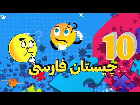 چیستان و معماهای جالب فارسی ده چیستان فارسی با جواب آن دانستی های جالب فارسی