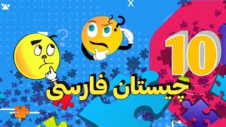 چیستان و معماهای جالب فارسی | ده چیستان فارسی با جواب آن | دانستی های جالب فارسی screenshot 1
