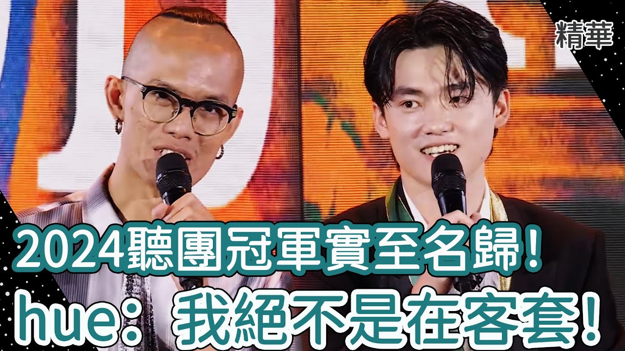 2024聽團冠軍實至名歸！hue得獎感言：我絕不是在客套！【#一起聽團吧】🎸EP13 精華 縮圖