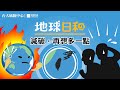 地球昏迷中，你還可以做什麼？｜地球日和EP02