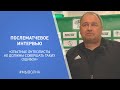 Послематчевое интервью Вадима Беленко| «Волна Пинск» 2 : 3 «Орша»