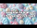 Танцуй если знаешь этот тренд 2026 года 🍓