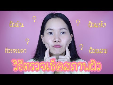 วิธีตรวจเช็คสภาพผิว ผิวมัน ผิวแห้ง ผิวผสม ดูยังไง | วิธีดูแลผิว EP.19  | Minimayy