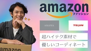 【SOLOTEX】超ハイテク素材で優しいコーディネート　[4K]