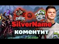 Сильвернейм, комментирует игру, EMPIRE против Spirit / DOTA / Киберспорт #46