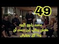عيناك كالبحر الأسود الحلقه 49 