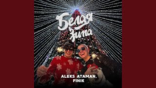 Белая зима - ALEKS ATAMAN, FINIK