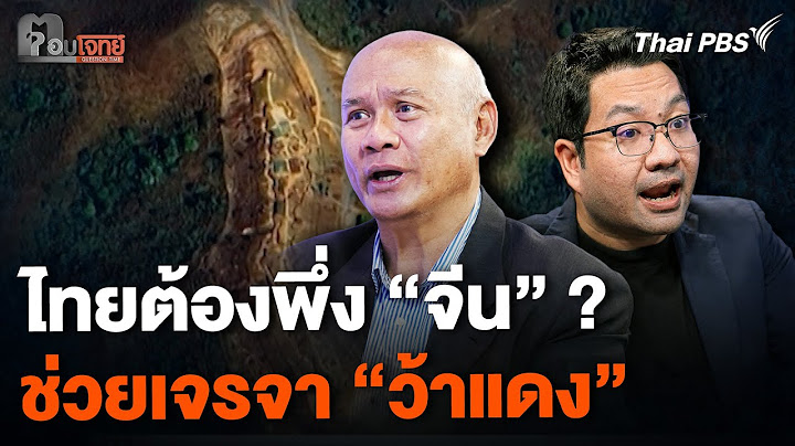 กรณี "ว้าแดง" ไทยต้องพึ่ง "จีน" ช่วยเจรจา ? | ตอบโจทย์ | 19 ธ.ค. 67