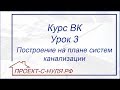 Курс "Водоснабжение и канализация". Урок 3. Построение на плане систем канализации