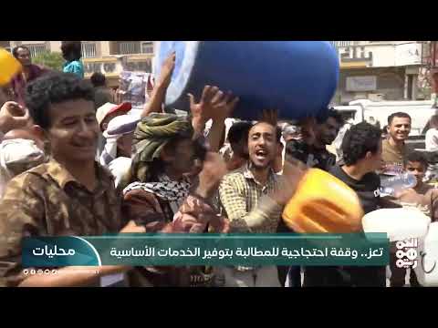 تعز: احتجاجات للمطالبة بتوفير المياه والخدمات الأساسية