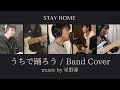 うちで踊ろう/星野源 (大晦日,紅白フルバージョン) バンドカバー