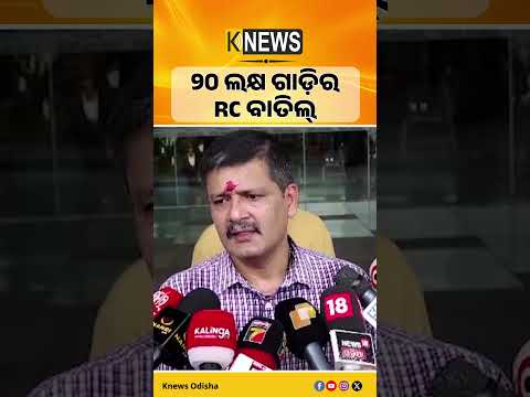 ଓଡ଼ିଶାରେ ୨୦ ଲକ୍ଷ ଗାଡ଼ିର RC ବାତିଲ୍, ଆଉ ୩୦ ଲକ୍ଷ ଗାଡ଼ି ଉପରେ ଝୁଲୁଛି ଖଣ୍ଡା। Vehicle RC। Motor Vehicle