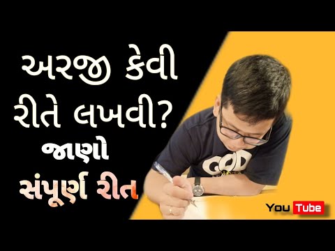 How to write an application?? | અરજી કેવી રીતે લખવી?? જાણો સંપૂર્ણ રીત