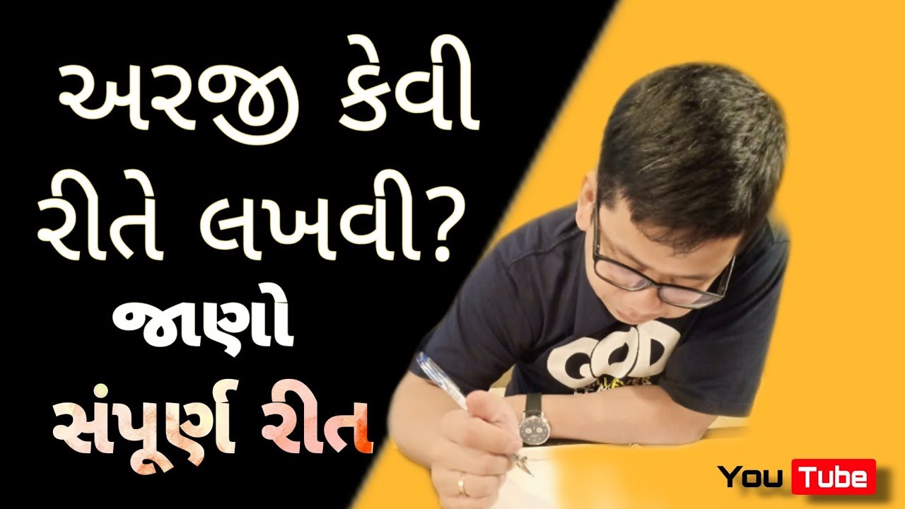 How to write an application?? | અરજી કેવી રીતે લખવી?? જાણો સંપૂર્ણ રીત