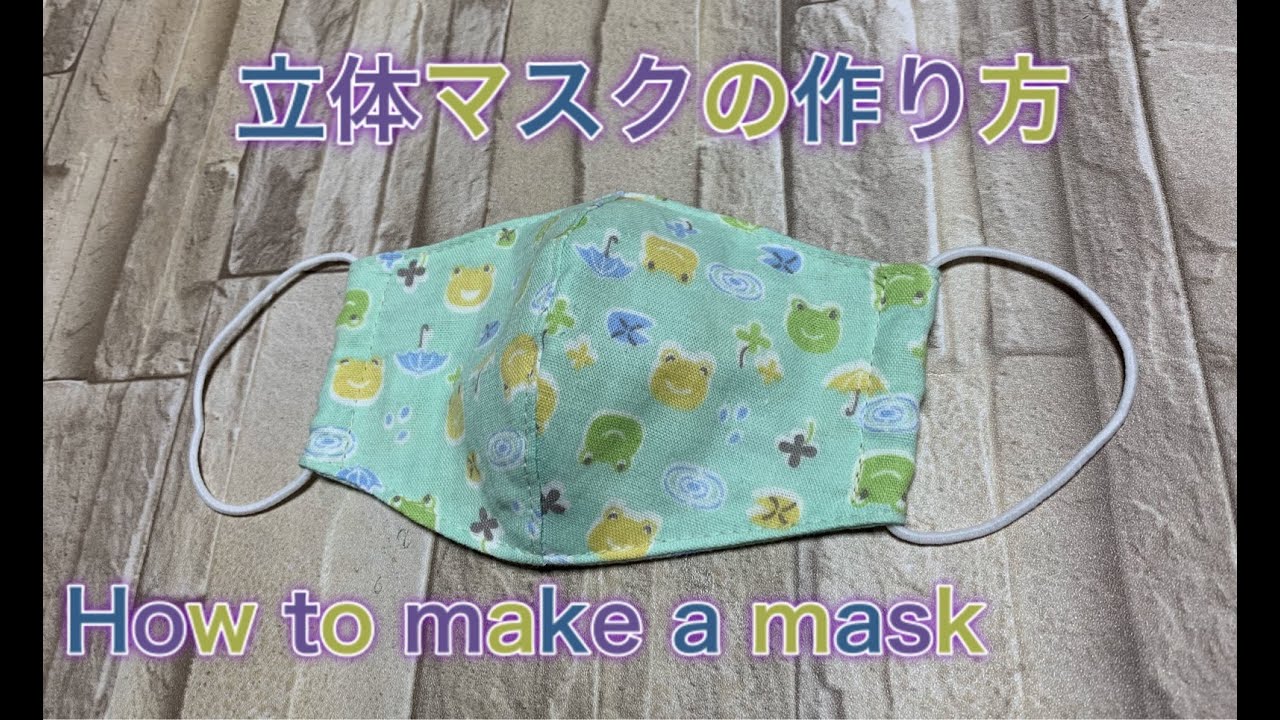マスク】立体マスクの作り方 無料型紙 How to make a mask - YouTube
