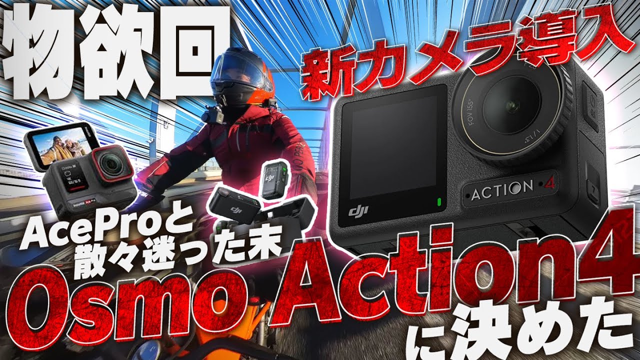 【物欲回】メッチャ迷った！OsmoAction4とDJI MIC2を導入した理由【モトブログ】