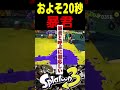 20秒、それだけでこの男は、敵を2回全滅させました #スプラトゥーン3 #スプラ3 #splatoon3 #スプラキル #ゲーム #スクイックリンキル集